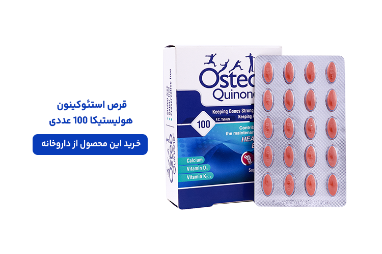قرص استئوکینون هولیستیکا